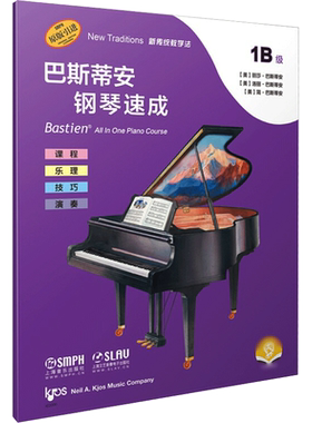 巴斯蒂安钢琴速成 1B级 (美)丽莎·巴斯蒂安,(美)洛丽·巴斯蒂安,(美)简·巴斯蒂安 编 余东阳 译 胡英华 绘 音乐（新）艺术