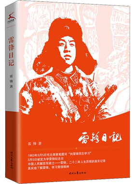 雷锋日记 传承红色基因 弘扬革命精神 发掘革命战争年代故事的深刻意义和现实价值 时代文艺出版社