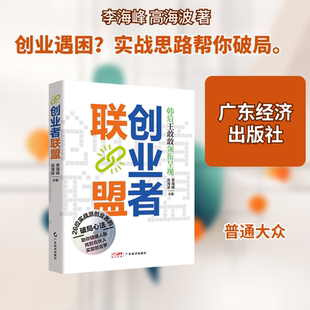 创业者联盟 李海峰,高海波 主编 编 成功经管、励志 新华书店正版图书籍 广东经济出版社