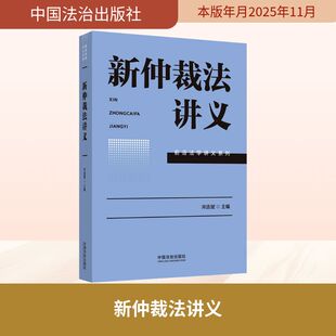 新仲裁法讲义 宋连斌 既注重仲裁理论的基础概念与知识 又兼顾实践导向 结合国内外典型案例仲裁规则 中国法治出版社
