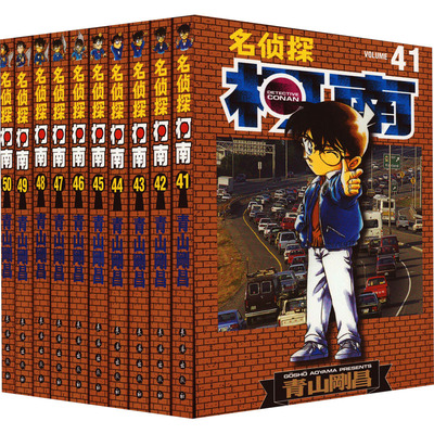 【正版保证】名侦探柯南 第5辑 41-50卷 青山刚昌著 长春出版社周刊少年Sunday小学馆授权简体中文版畅销漫画书籍