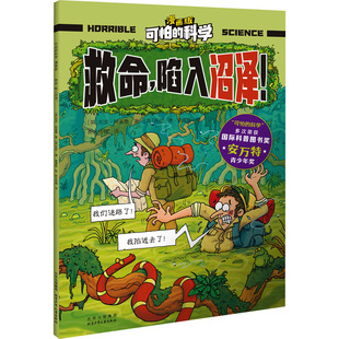 科普百科少儿 图书籍 尼克·阿诺德 译 托尼·德·索雷斯 新光传媒 英 著 新华书店正版 救命 绘 陷入沼泽