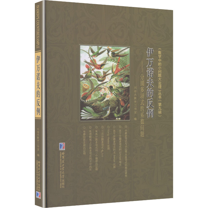 伊万诺夫的反例——分圆多项式的系数问题 刘培杰数学工作室 编 编 自然科学总论专业科技 新华书店正版图书籍