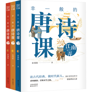 非一般的唐诗课 全三册 蔡朝阳 培养读者阅读唐诗的兴趣 提升读者的诗歌鉴赏能力 带领读者感受诗歌之美 东方出版中心