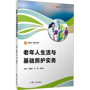 老年人生活与基础照护实务职业教育健康养老类专业教材供智慧健康养老服务与管理老年保健与管理等专业使用复旦大学出版社