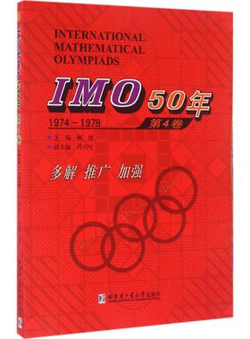 IMO50年第4卷:1974-1978 佩捷 主编 著 中学教辅文教 新华书店正版图书籍 机械工业出版社