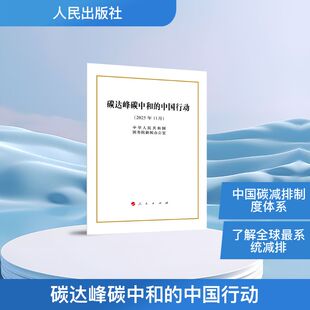 碳达峰碳中和的中国行动（32开本） 中华人民共和国国务院新闻办公室 著 著 环境科学专业科技 新华书店正版图书籍 人民出版社