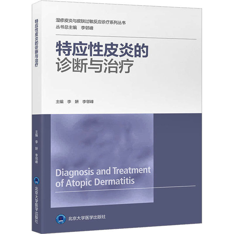 特应性皮炎的诊断与治疗 李妍,李邻峰 编 皮肤病学/性病学生活 新华书店正版图书籍 北京大学医学出版社