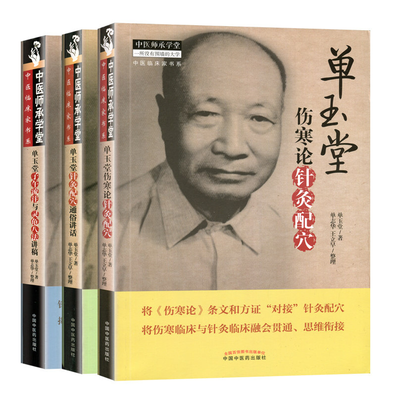 套装3册 单玉堂子午流注与灵龟八法讲稿+针灸配穴通俗讲话+伤寒论针灸配穴 单玉堂 著;单志华 整理 著 等 中医生活