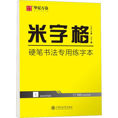 米字格 硬笔书法专用练字本 刘腾之 著 华夏万卷 编 书法/篆刻/字帖书籍文教 新华书店正版图书籍 上海交通大学出版社