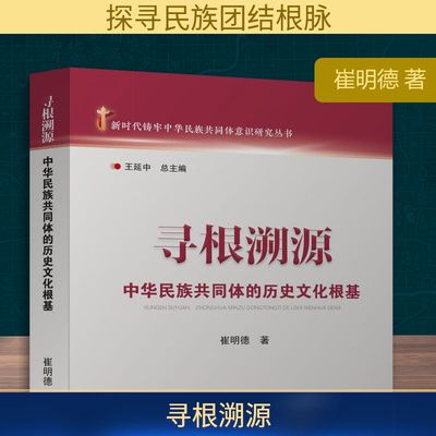 寻根溯源 中华民族共同体的历史文化根基 铸牢中华民族共同体意识 构筑中华民族共有精神家园 广西民族出版社