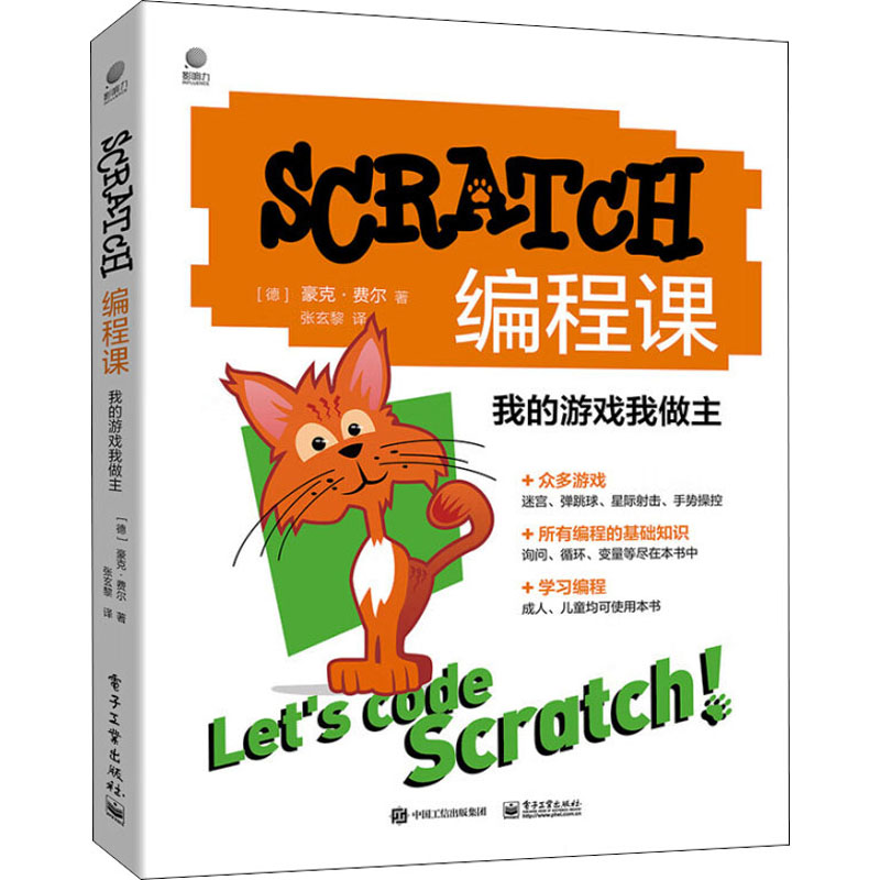 SCRATCH编程课我的游戏我做主(德)豪克·费尔著张玄黎译程序设计（新）专业科技新华书店正版图书籍电子工业出版社-封面