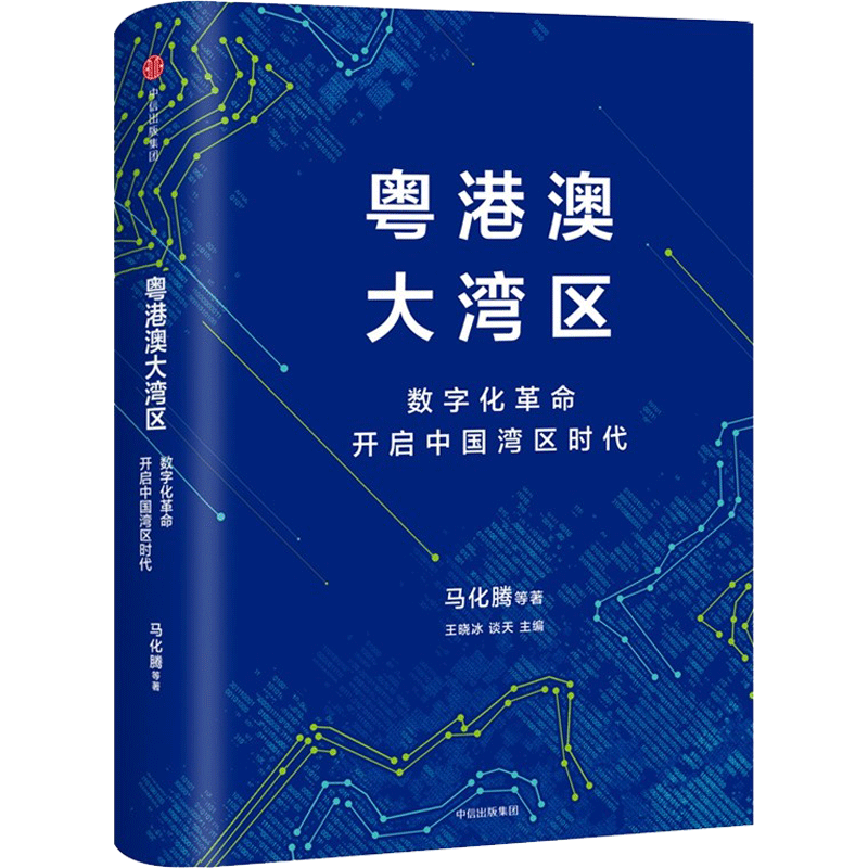 粤港澳大湾区 马化腾 等 著；王晓冰,谈天 主编 社会科学其它经管、励志 新华书店正版图书籍 中信出版社