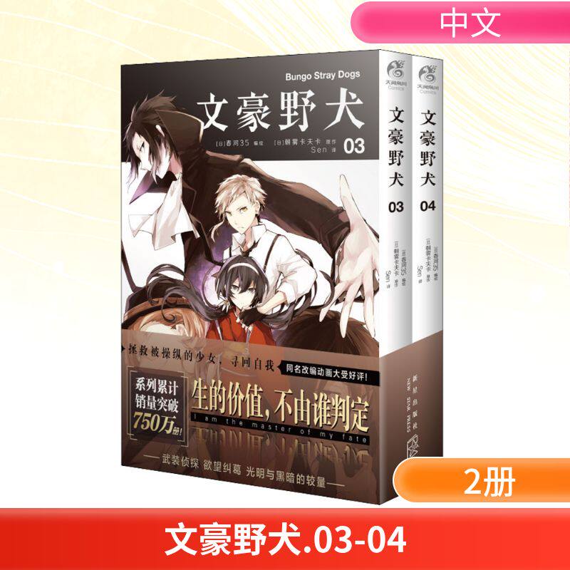 文豪野犬.03-04 Sen 译 (日)春河35 绘 漫画书籍文学 新华书店正版图书籍 新星出版社