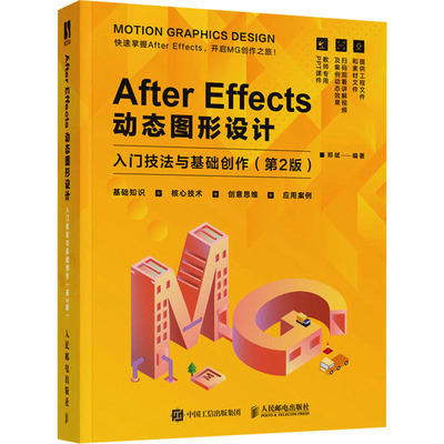After Effects动态图形设计 入门技法与基础创作(第2版) 郑斌 编 图形图像/多媒体（新）专业科技 新华书店正版图书籍