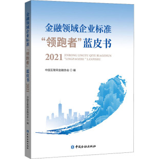 图书籍 社 2021 金融投资经管 励志 编 蓝皮书 中国互联网金融协会 中国金融出版 金融领域企业标准 新华书店正版 领跑者