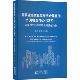 畜牧业高质量发展与合作化的作用机理与优化路径:以契约生产模式的生猪养殖为例 江惠,王明利 著 著 畜牧/养殖专业科技