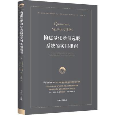 构建量化动量选股系统的实用指南 (美)卫斯理·R·格雷(Wesley R.Gray),(美)杰克·R.沃格尔(Jack R.Vogel) 著 马林梅 译