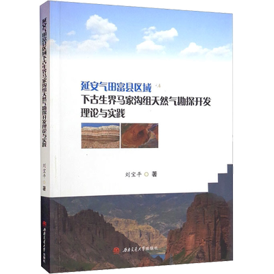 延安气田富县区域下古生界马家沟组天然气勘探开发理论与实践 刘宝平 著 石油 天然气工业专业科技 新华书店正版图书籍