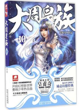 大周皇族(10)(万星坠落)10万星坠落 皇甫奇 著 科幻小说文学 新华书店正版图书籍 陕西人民出版社