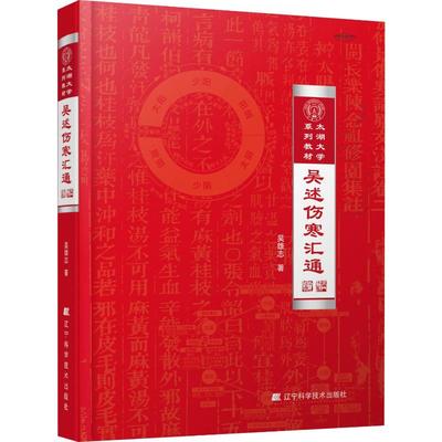 吴述伤寒汇通 吴雄志 著 中医大中专 新华书店正版图书籍 辽宁科学技术出版社