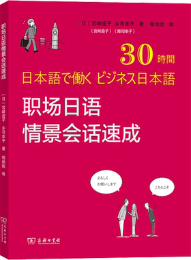 职场日语情景会话速成 宫崎道子 在短时间内掌握日企职场礼仪及各类表达 全书附带音频 读者可以扫码随身听 商务印书馆