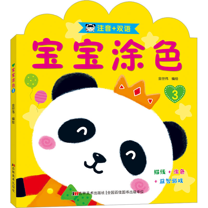 宝宝涂色 3 金世伟 绘 少儿艺术/手工贴纸书/涂色书少儿 新华书店正版图书籍 吉林美术出版社,书籍/杂志/报纸,少儿艺术/手工贴纸书/涂色书,淘宝优惠券,粉丝福利购,淘宝优惠卷