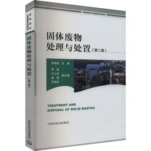 固体废物处理与处置(第二版) 李登新 编 环境科学专业科技 新华书店正版图书籍 中国环境出版集团