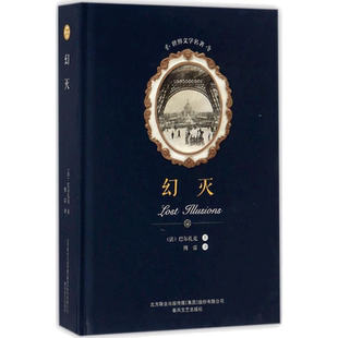幻灭 (法)巴尔扎克 著;傅雷 译 著 世界名著文学 新华书店正版图书籍 春风文艺出版社