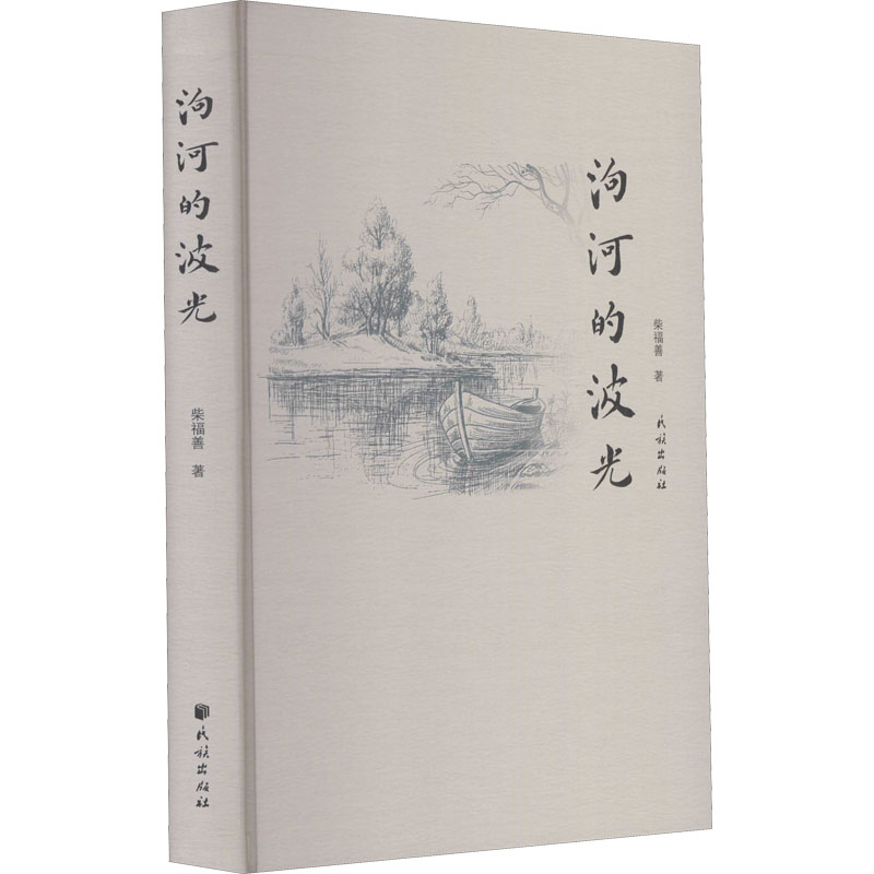 泃河的波光 柴福善 著 中国近代随笔文学 新华书店正版图书籍 民族出版社