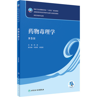 药物毒理学 第5版 韩峰 编 大学教材大中专 新华书店正版图书籍 人民卫生出版社