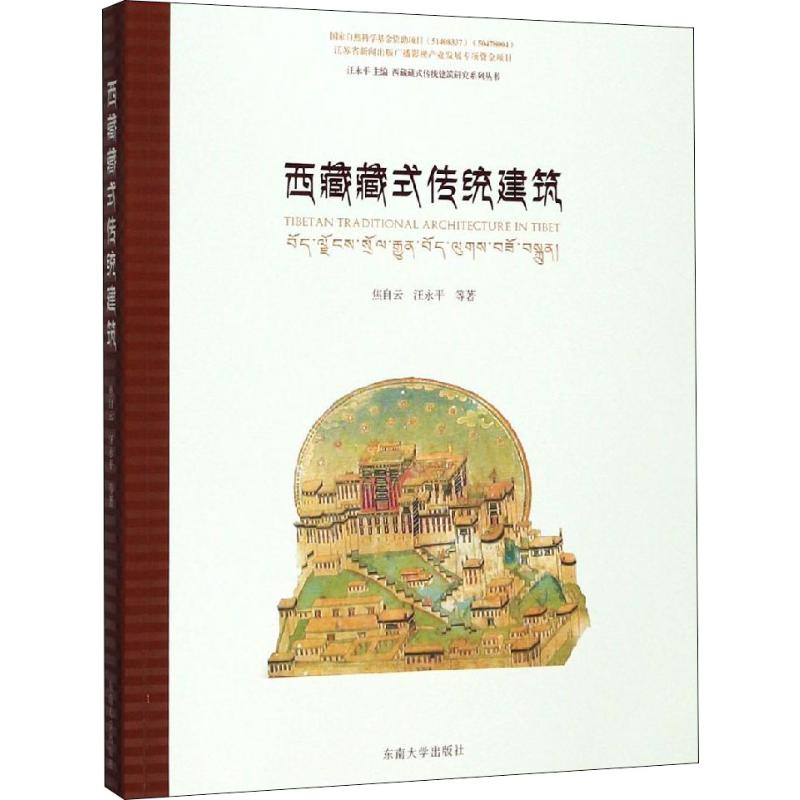 西藏藏式传统建筑焦自云等著汪永平编建筑/水利（新）专业科技新华书店正版图书籍东南大学出版社