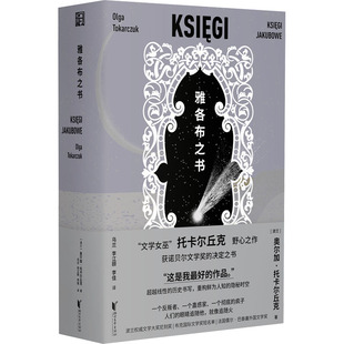 雅各布之书 波兰重量作家托卡尔丘克 诺贝尔文学奖  外国小说文学 新华书店正版图书籍 浙江文艺出版社