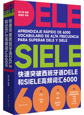 快速突破西班牙语DELE和SIELE高频词汇6000 郭汇唯 编 其它语系文教 新华书店正版图书籍 东华大学出版社
