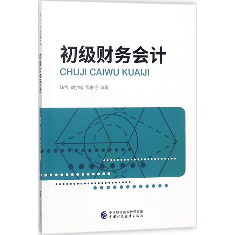 初级财务会计 陆依,刘学鸣,邵争艳 编著 大学教材大中专 新华书店正版图书籍 中国财政经济出版社