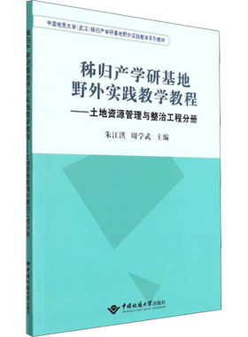 秭归产学研基地野外实践教学教程——土地资源管理与整治工程分册 朱江洪,周学武 编 地球物理学大中专 新华书店正版图书籍
