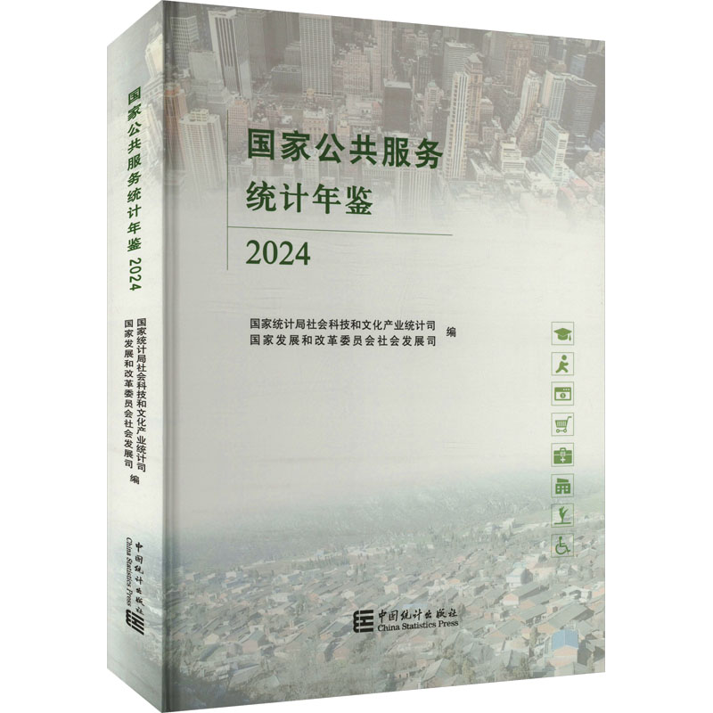 国家公共服务统计年鉴 2024 国家统计局社会科技和文化产业统计司,国家发展和改革委员会社会发展司 编 社会科学总论经管、励志