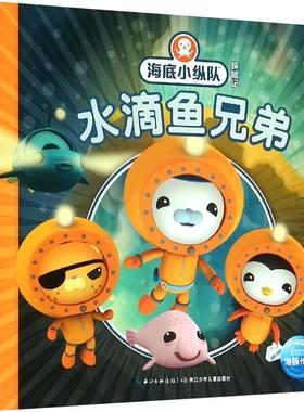 海底小纵队探险记：水滴鱼兄弟8 英国Vampire Squid Productions有限公司 著 海豚传媒 编 海豚传媒 译 绘本/图画书/少儿动漫书