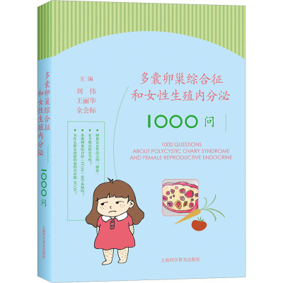 多囊卵巢综合征和女性生殖内分泌1000问 刘伟,王丽华,全会标 编 妇产科学生活 新华书店正版图书籍 上海科学普及出版社