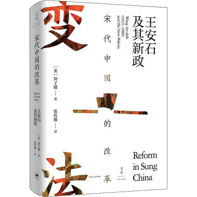 宋代中国的改革 王安石及其新政 (美)刘子健 著 张钰翰 译 宋辽金元史社科 新华书店正版图书籍 上海人民出版社