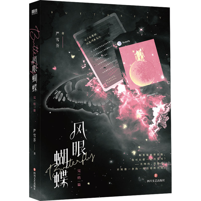 风眼蝴蝶.完结篇/严雪芥 严雪芥 著 青春/都市/言情/轻小说文学 新华书店正版图书籍 四川文艺出版社