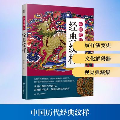 中国历代经典纹样 邵爱涵 著 设计艺术 新华书店正版图书籍 江苏人民出版社