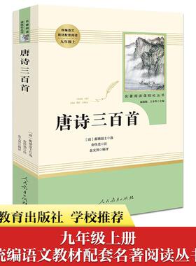 唐诗三百首 人民教育出版社 九年级上册原著正版全集完整无删减版初三人教版世界名著课外书籍唐诗宋词语文9阅读课程化丛书