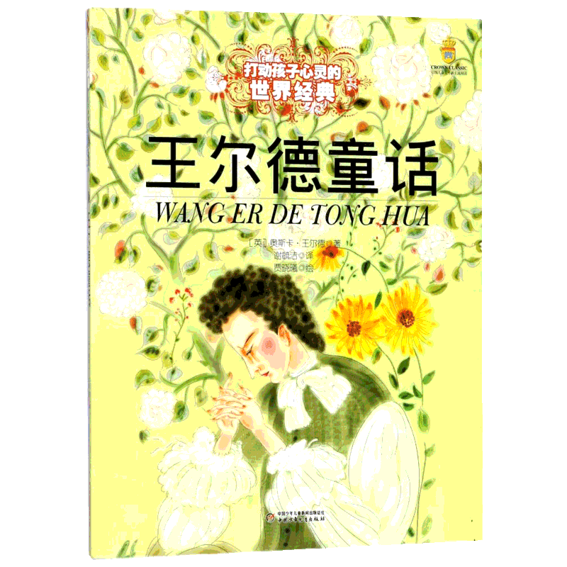 王尔德童话 谢毓洁 译 儿童文学 快乐王子 夜莺和玫瑰 自私的巨人 忠实的朋友 少年国王 公主的生日 渔夫和他的灵魂 星孩