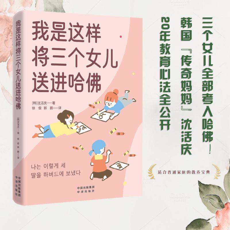 我是这样将三个女儿送进哈佛 (韩)沈活庆 著 著 徐俊,郭鹏 译 译 家庭教育文教 新华书店正版图书籍 中译出版社 - 实物图