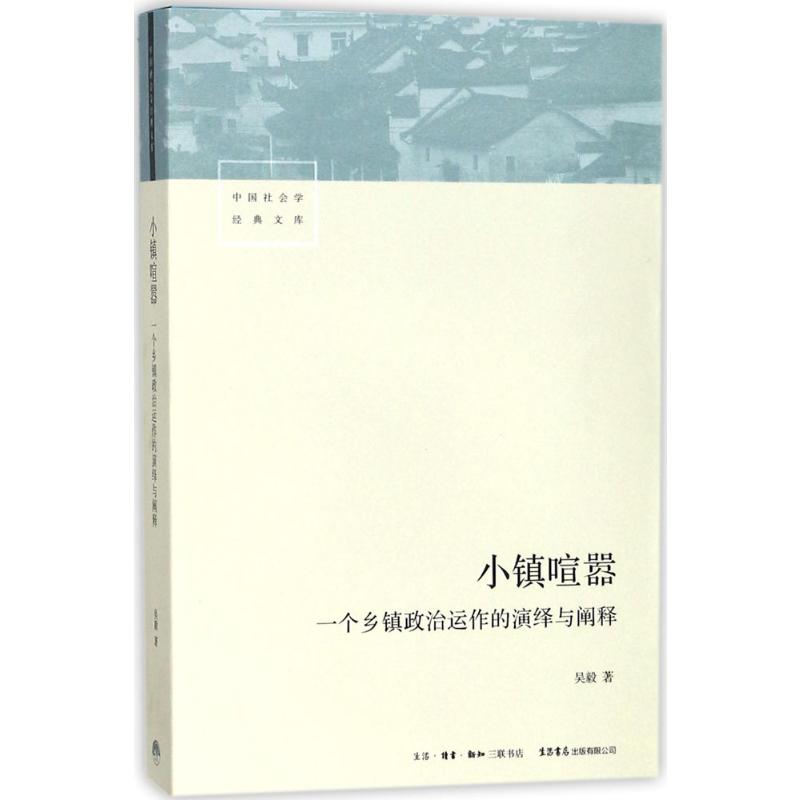 小镇喧嚣 一个乡镇政治运作的演绎与阐释 吴毅著 迎检开发收税征地维权等当代中国乡镇农村政治的观察论著社会学书籍 书籍/杂志/报纸 社会科学总论 原图主图