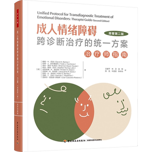 成人情绪障碍跨诊断治疗的统一方案 治疗师指南 原著第2版 (美)戴维·H.巴洛 等 著 王建平 等 译 心理学社科 新华书店正版图书籍