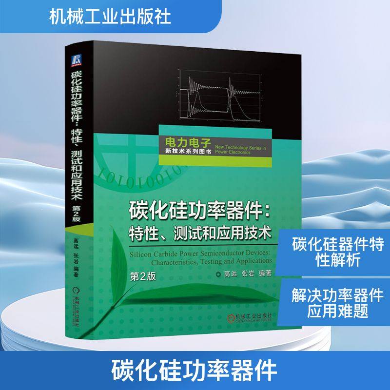碳化硅功率器件 特性 测试和应用技术 第2版 电力电子新能源技术功率半导体芯片和封装等领域的工程技术人员参考书 机械工业出版社