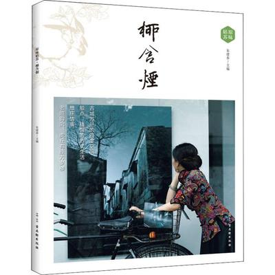 柳含烟 朱建春 编 中国古代随笔文学 新华书店正版图书籍 古吴轩出版社