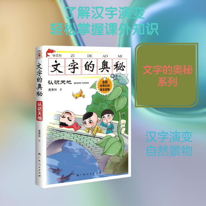 文字的奥秘.认识天地 禹秀玲 著 儿童文学少儿 新华书店正版图书籍 广西人民出版社
